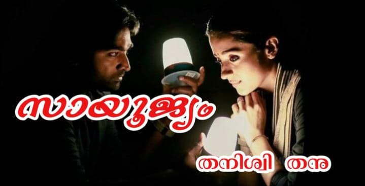 സായൂജ്യം : ഭാഗം 14