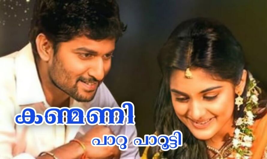 കണ്മണി : ഭാഗം 12