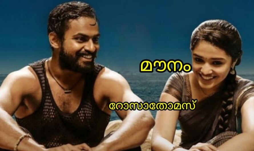 മൗനം : ഭാഗം 01