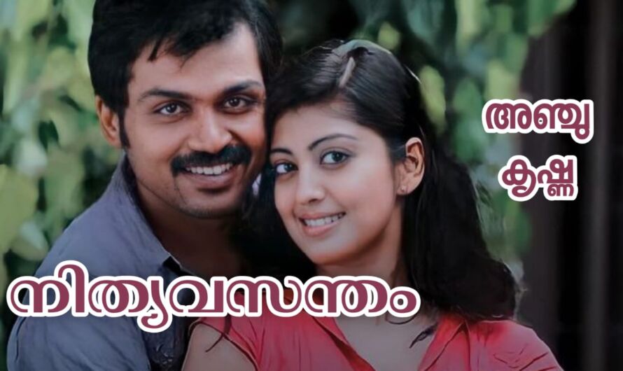 നിത്യവസന്തം : ഭാഗം 18