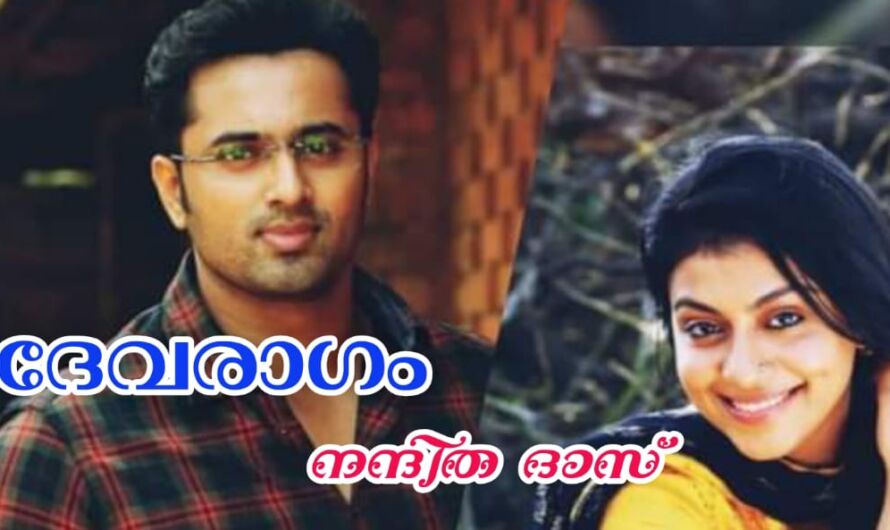 ദേവരാഗം : അവസാന ഭാഗം