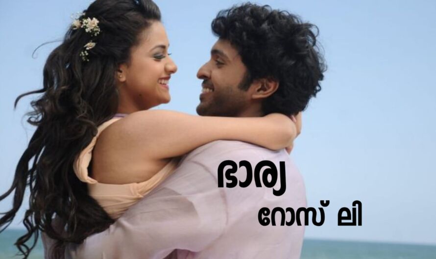 ഭാര്യ : ഭാഗം 19