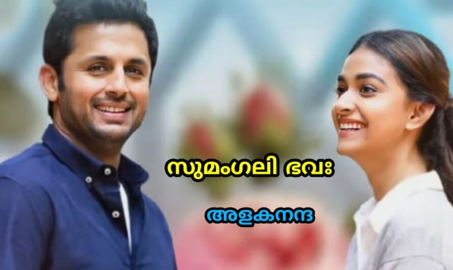 സുമംഗലി ഭവഃ : ഭാഗം 05