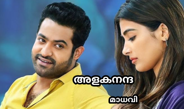 അളകനന്ദ : ഭാഗം 05