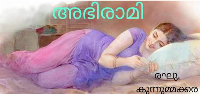 പരിണയത്തിലെത്താഞ്ഞ പ്രണയം, പ്രിയപ്പെട്ട കാമുകൻ്റെ മറ്റൊരു വിവാഹം. വിവാഹശേഷവും അവനോടു തോന്നുന്ന ഇഷ്ടങ്ങൾ, സമാഗമങ്ങൾ, സംഗമങ്ങൾ.