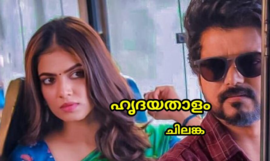 ഹൃദയതാളം : ഭാഗം 10