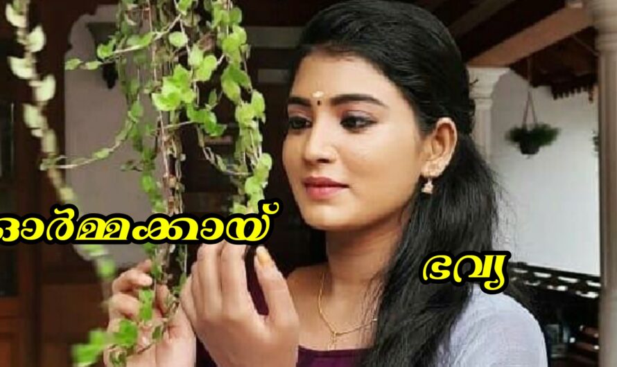 ഓർമ്മക്കായ് : ഭാഗം 05