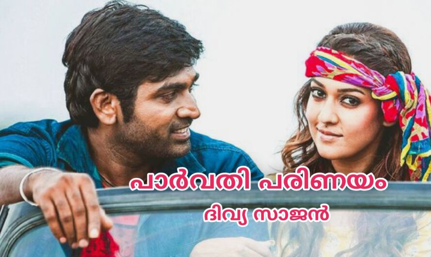 പാർവതി പരിണയം : ഭാഗം 25