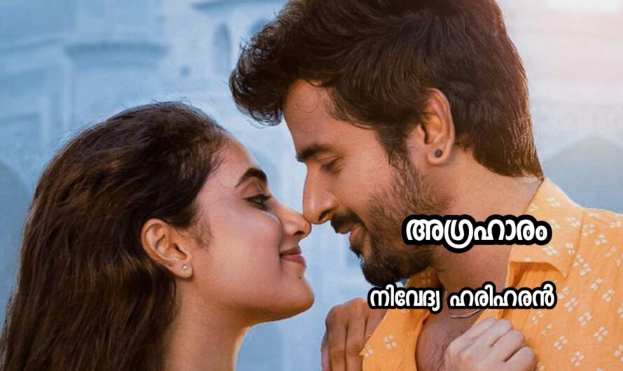 അഗ്രഹാരം : ഭാഗം 01