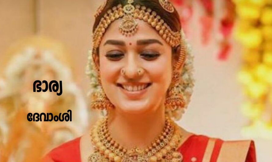 ഭാര്യ : ഭാഗം 09