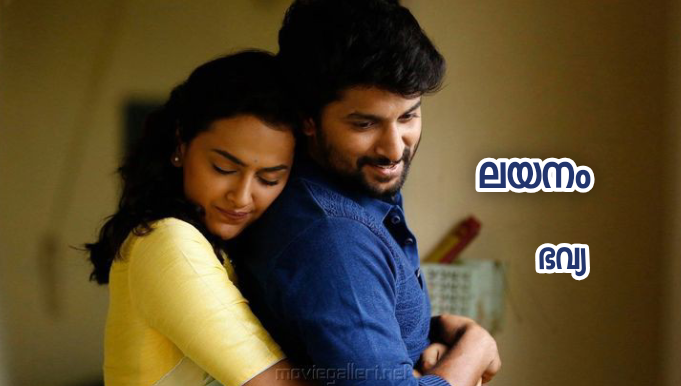 ലയനം : ഭാഗം 02