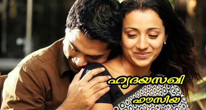 ഹൃദയസഖി : ഭാഗം 03