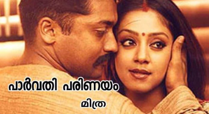 പാർവതി പരിണയം : ഭാഗം 38