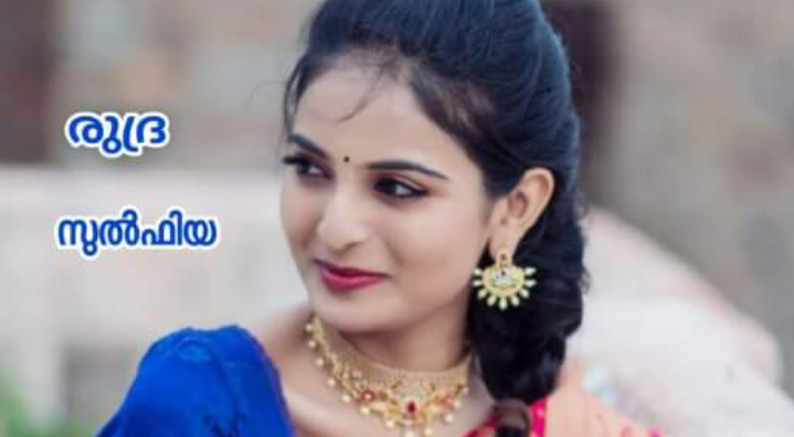 രുദ്ര : അവസാന ഭാഗം