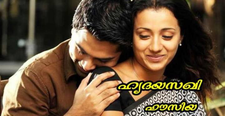 ഹൃദയസഖി : അവസാന ഭാഗം