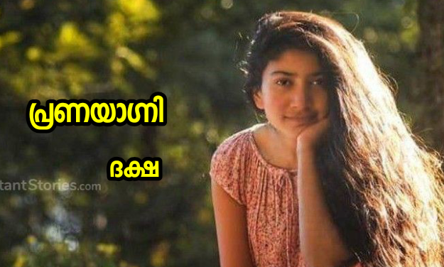 പ്രണയാഗ്നി : ഭാഗം 02