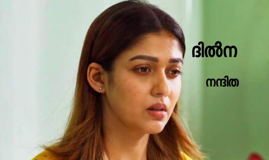 ദിൽന : ഭാഗം 14