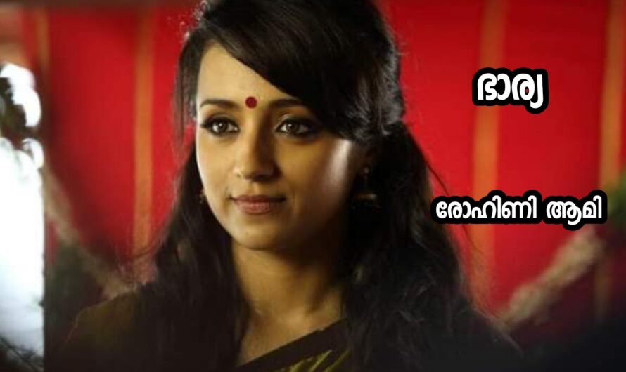 ഭാര്യ : ഭാഗം 02