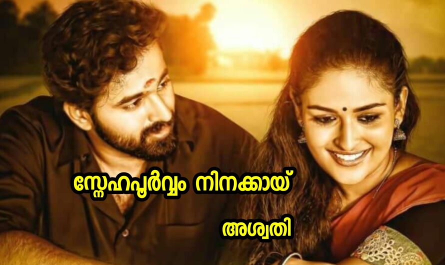 സ്നേഹപൂർവ്വം നിനക്കായ് : ഭാഗം 01