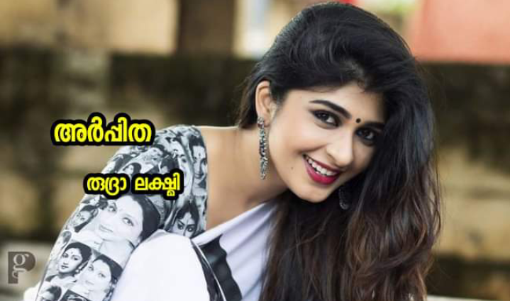 അർപ്പിത : ഭാഗം 17