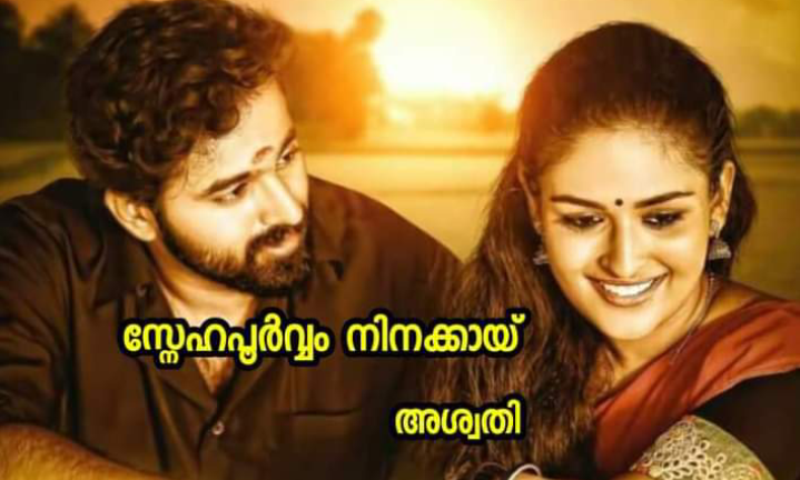 സ്നേഹപൂർവ്വം നിനക്കായ് : ഭാഗം 16