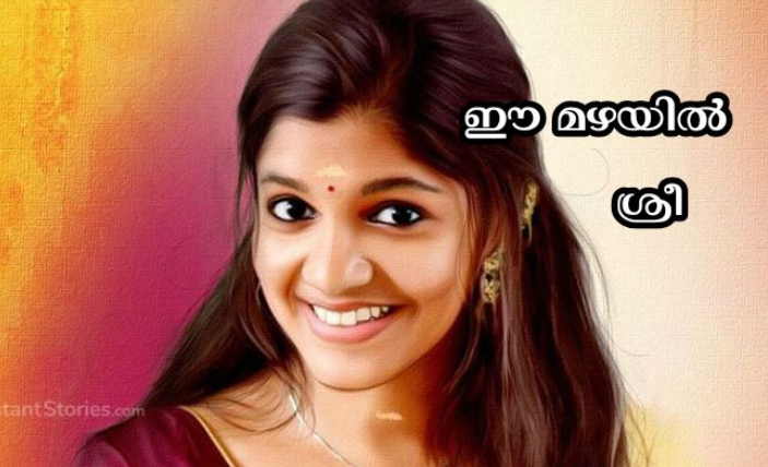 ഈ മഴയിൽ : അവസാന ഭാഗം