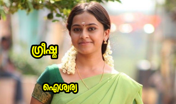 ഗ്രീഷ്മ : അവസാന ഭാഗം