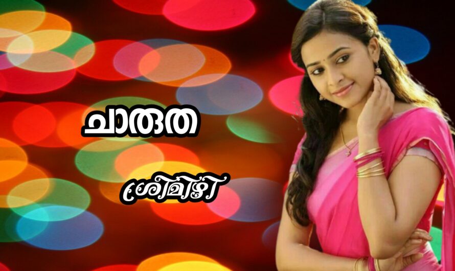 ചാരുത : ഭാഗം 08