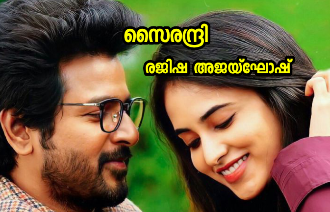 സൈരന്ദ്രി : അവസാന ഭാഗം