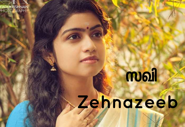 സഖി : അവസാന ഭാഗം