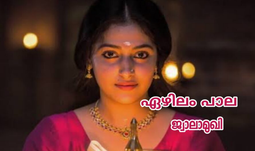 ഏഴിലം പാല : ഭാഗം 01