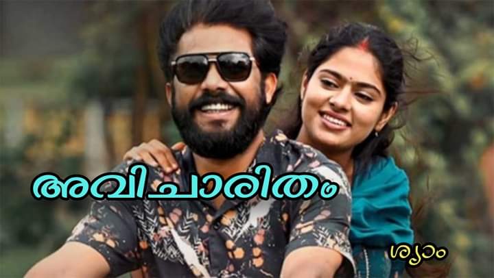 ” തനിക്കെന്നെ കെട്ടാൻ പറ്റുമോ… ”  ദിവ്യയുടെ പെട്ടെന്നുള്ള ചോദ്യം കേട്ടപ്പോൾ പാർക്കിലെ അങ്ങേ മൂലയിൽ കൂടി നടന്ന് വരുന്ന മഞ്ഞ ടീഷർട്ട് ഇട്ട പെണ്ണിൽ നിന്ന് പെട്ടെന്ന് നോട്ടം മാറ്റി ദിവ്യയെ നോക്കി…