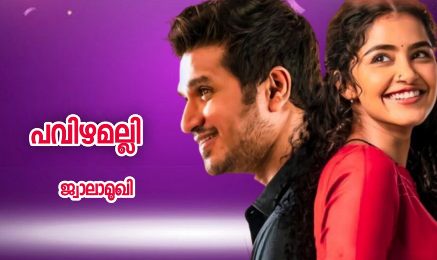 പവിഴമല്ലി : അവസാന ഭാഗം