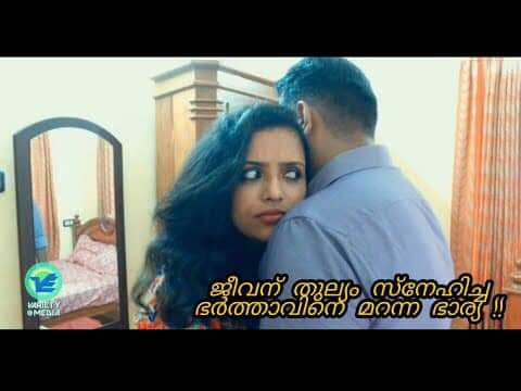 പ്ലീസ് ഇനിയും നിങ്ങൾ എന്നെ തേടി വരരുത് .. എന്റെ ഇക്ക പാവമാണ് ഇനിയും ആ പാവത്തിനെ വഞ്ചിക്കാൻ എനിക്ക് വയ്യ ..!