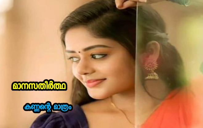 മാനസതീർത്ഥ : ഭാഗം 12