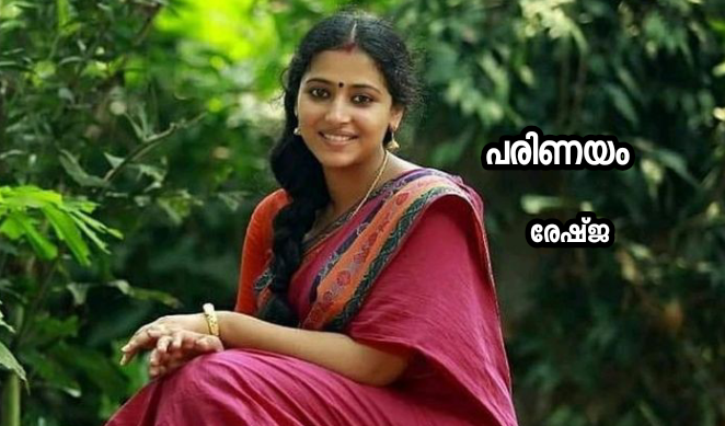 പരിണയം : അവസാന ഭാഗം