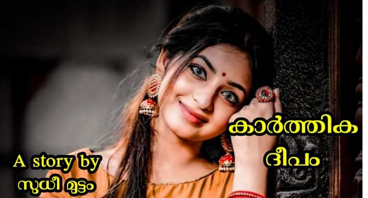 കാർത്തിക ദീപം : ഭാഗം 13