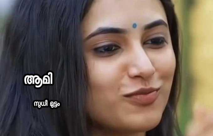 ആമി : ഭാഗം 01