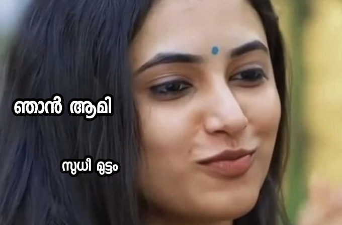 ഞാൻ ആമി : ഭാഗം 06