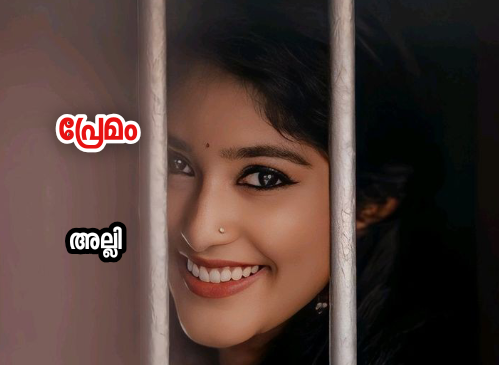 പ്രേമം : അവസാന ഭാഗം
