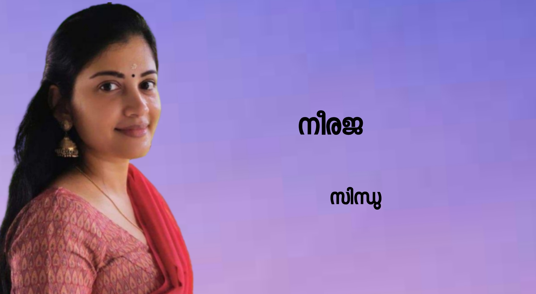 നീരജ : അവസാന ഭാഗം