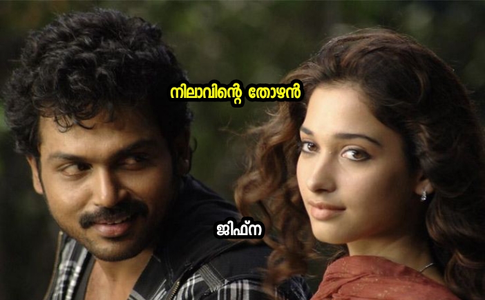 നിലാവിന്റെ തോഴൻ : ഭാഗം 03