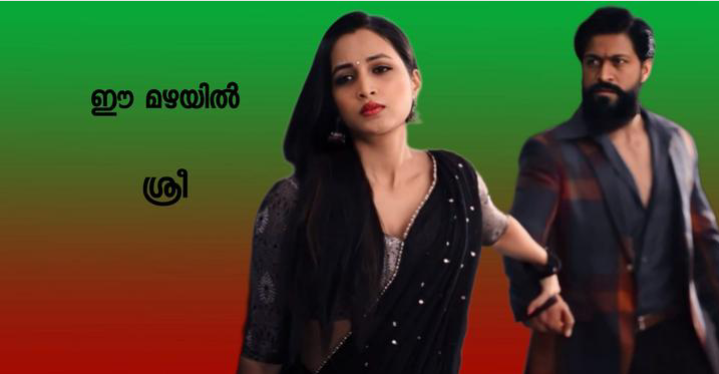 ഈ മഴയിൽ : അവസാന ഭാഗം