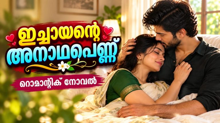 ഇച്ചായന്റെ അനാഥ പെണ്ണ്